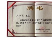 安康西北紡織服裝產(chǎn)業(yè)運營(yíng)發(fā)展有限公司榮獲招商先進(jìn)單位、董事長(cháng)羅守忠先生被漢濱區招商局聘為招商顧問(wèn)